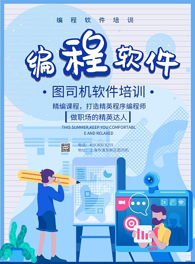 蓝色大气编程软件培训广告印刷海报模板