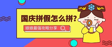 国庆假期最强拼假攻略公众号首图
