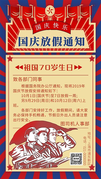 时尚文艺复古国庆放假宣传手机海报