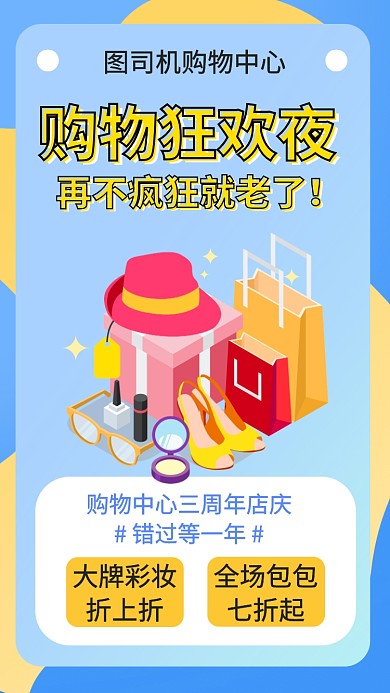 购物狂欢店庆折扣手机海报