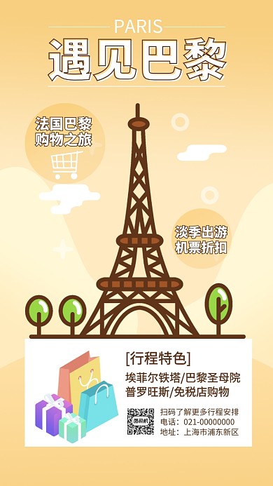巴黎之旅旅行旅游手机海报