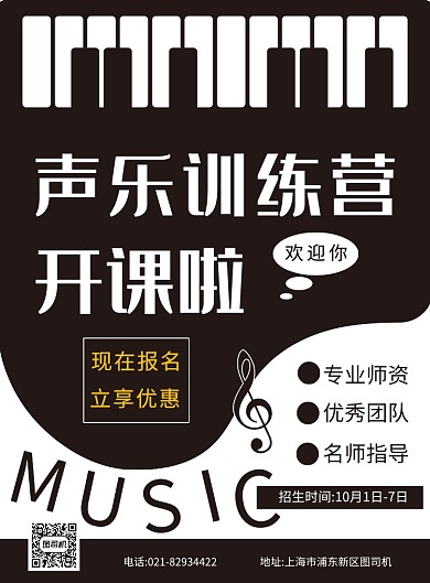 简约声乐培训招生宣传印刷海报
