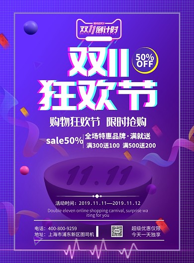 紫色大气双十一购物广告印刷海报模板