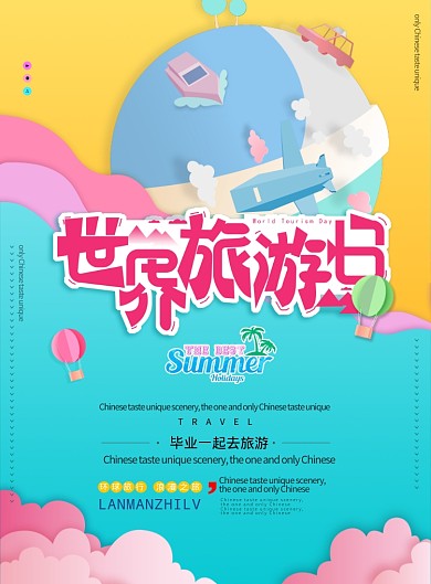世界旅游日海报