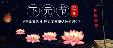 下元节祭祀公众号首图