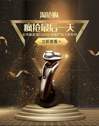 深色调淘抢购剃须刀促销电商海报