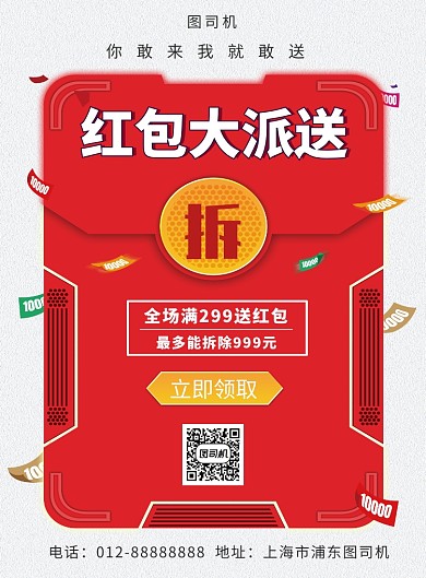 创意简约红包大派送印刷海报模板