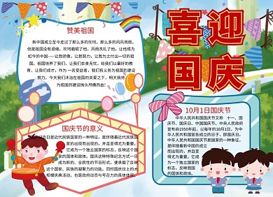 庆国庆手抄报宣传小报创意卡通