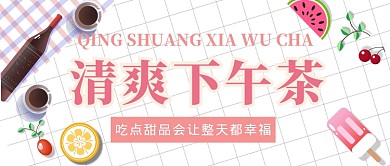下午茶公众号首图