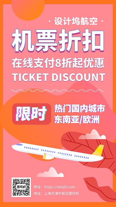 限时活动机票折扣手机海报
