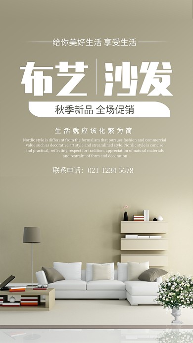简约风布艺沙发秋季家具宣传海报