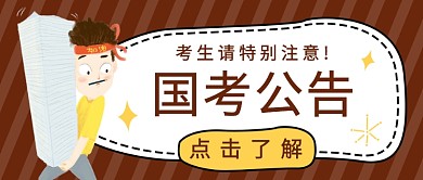 国考公告公众号首图