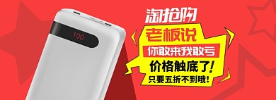 红色数码充电宝淘抢购触底价banner