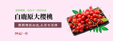 粉色简约樱桃美食促销banner