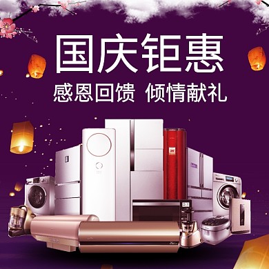 蓝色调国庆家电钜惠直通车