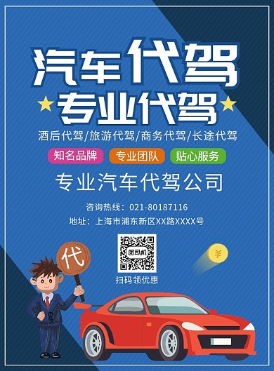 汽车代驾宣传广告印刷海报