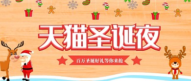 天猫圣诞夜公众号首图
