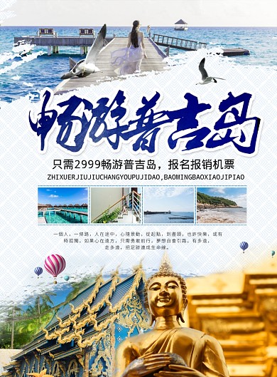 畅游普吉岛海报