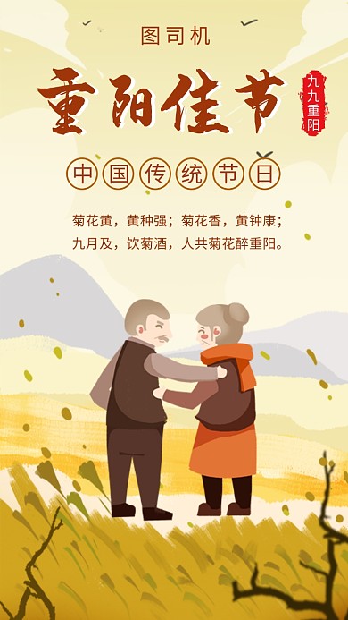 创意插画重阳佳节手机海报模板