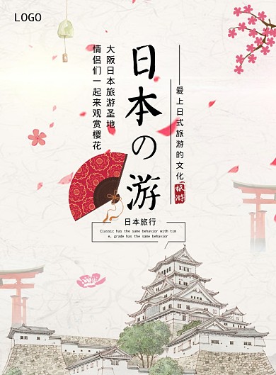 简约清新日本出游海报
