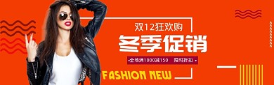 橙色简约双十二女装促销banner