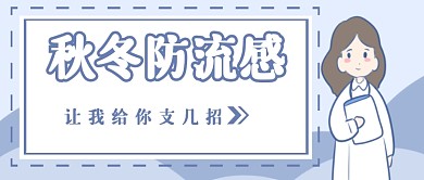 秋冬防流感首图