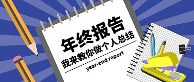 年终报告公众号首图