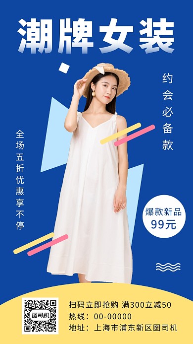 撞色时尚潮牌新品女装手机海报模板