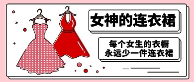 女神的连衣裙公众号首图