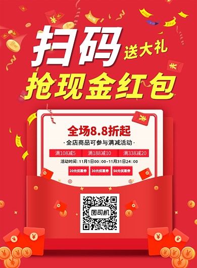 红色营销活动扫码红包优惠券印刷海报