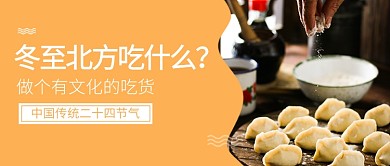 冬至北方吃什么公众号首图
