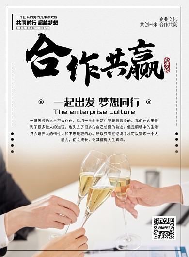 白色简约合作共赢企业团队文化宣传海报