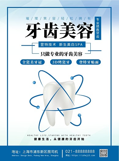 时尚扁平化牙齿医疗健康美容广告宣传海报