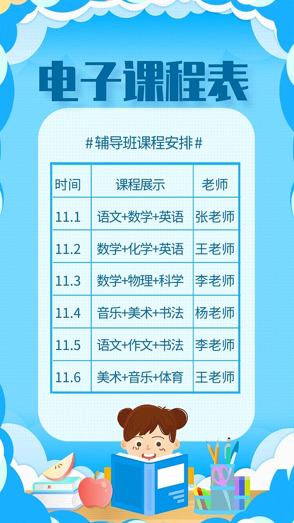 蓝色简约电子课程表辅导班课程安排表海报