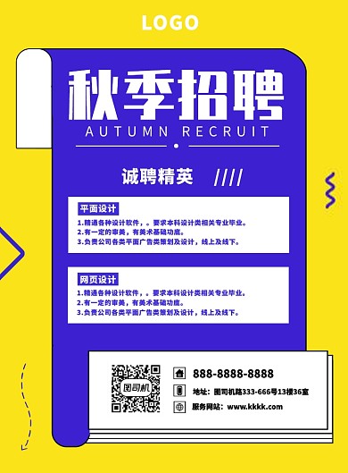 秋季招聘招新纳新黄蓝海报