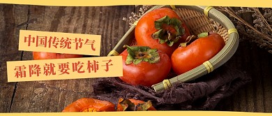 中国传统节气霜降吃柿子公众号首图