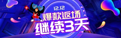 蓝色梦幻双十二爆款促销banner