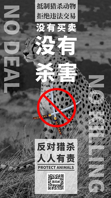 简洁反猎杀公益广告手机海报模板