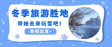 冬季旅游指南公众号首图