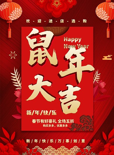 红色大气鼠年大吉新年广告印刷海报模板