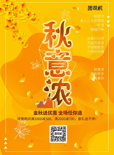 秋意浓金秋促销满减海报