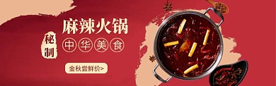 红色质感麻辣香锅美食促销banner