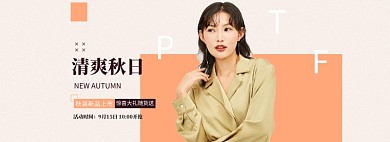清爽秋日女装BANNER