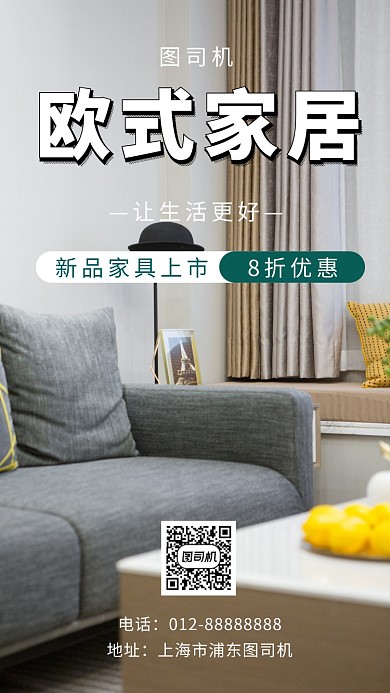 大气简约欧式家居手机海报模板