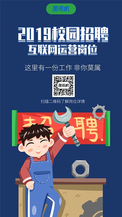 2019校园招聘手机海报