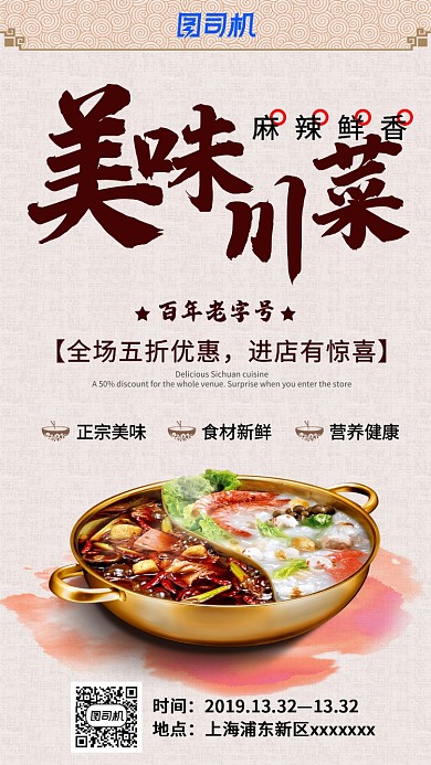 中国风特色川菜手机海报