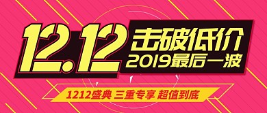 黄色节日双十二五折击破低价公众号首图