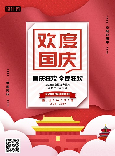 欢度国庆70周年满减狂欢活动印刷海报