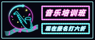 音乐培训班公众号首图