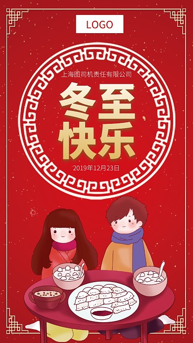 红色高端冬至手机宣传海报